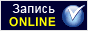 Запись ONLINE Запись ONLINE
