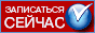 Предварительная запись Онлайн