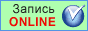 Предварительная запись Онлайн